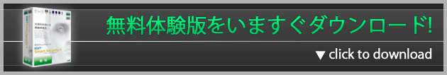 無料体験版を今すぐダウンロード